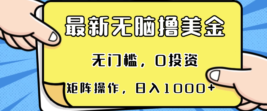 最新无脑撸美金项目，无门槛，0投资，可矩阵操作，单日收入可达1000+-云网创