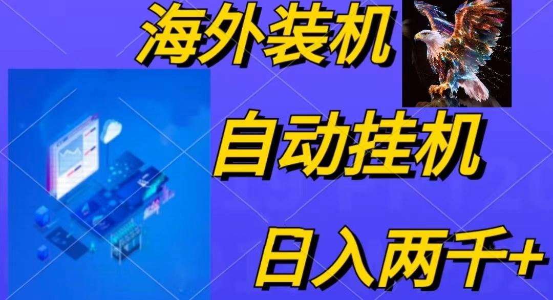电脑脚本全自动装机，四小时单窗口收益15.8+可无线多开，日收益 1800~2...-云网创