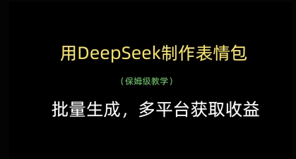 用DeepSeek制作表情包，批量生成，多平台获取收益-云网创