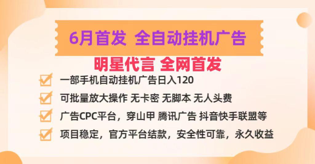明星代言掌中宝广告联盟CPC项目,6月首发全自动挂机广告掘金,一部手机日赚100+-云网创