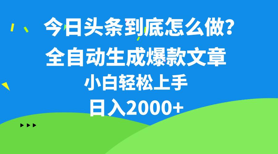 今日头条最新最强连怼操作，10分钟50条，真正解放双手，月入1w+-云网创