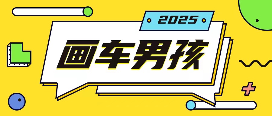 最新画车男孩玩法号称一年挣20个w,操作简单一部手机轻松操作-云网创