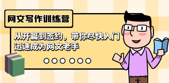 网文写作训练营，从开篇到签约，带你尽快入门，迅速成为网文老手(22节课)-云网创