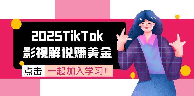 2025TikTok影视解说赚美金,账号注册全流程,中视频计划变现原理-云网创