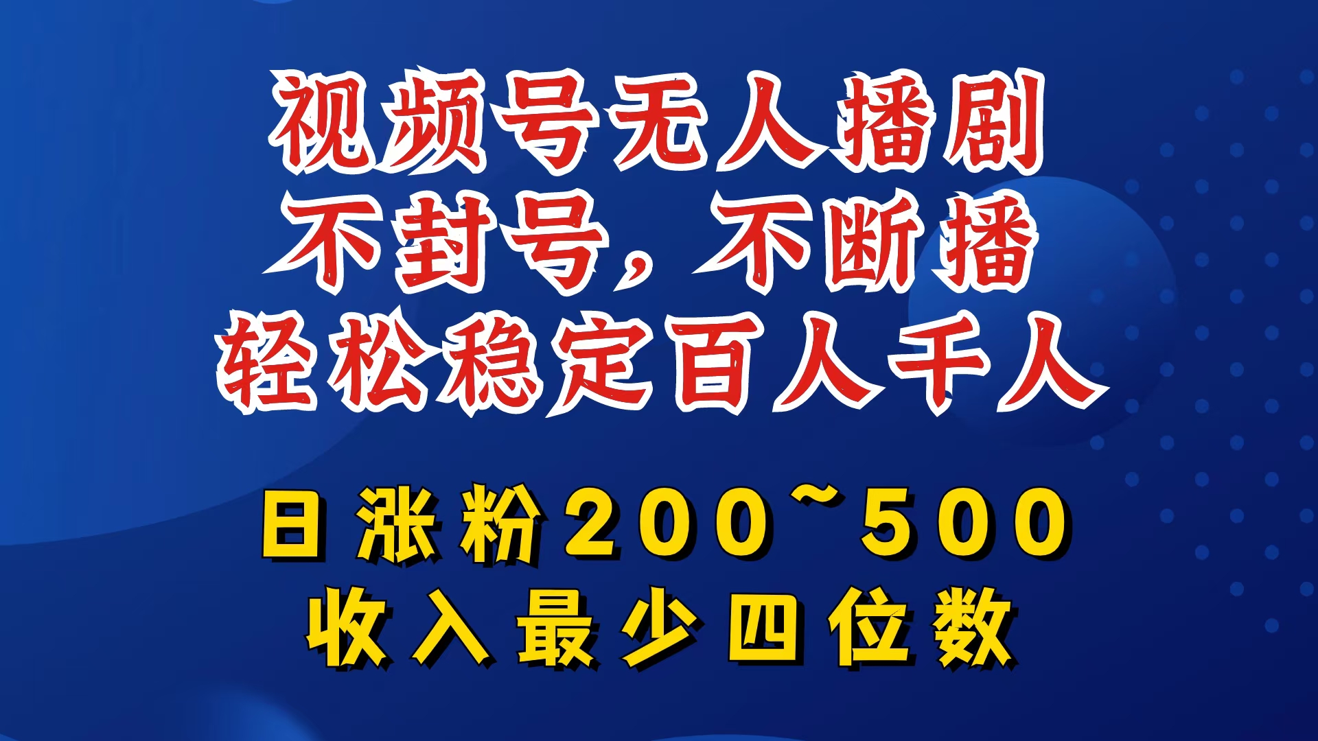 视频号无人播剧，不封号，不断播，轻松稳定百人千人，日涨粉200~500，收入最少四位数【揭秘】-云网创