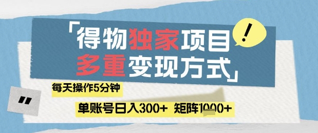 得物流量主，通过流量挣取收益，简单操作5分钟，日入3张，矩阵轻松日入1k+【揭秘】-云网创
