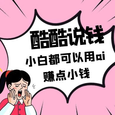 酷酷说钱付费文250409：零投入小白都可以用ai赚点小钱！-云网创
