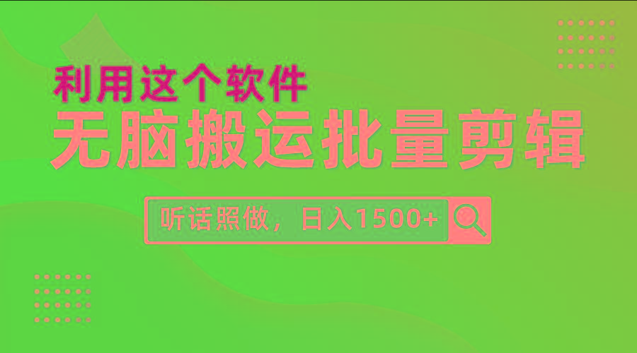 (9614期)每天30分钟，0基础用软件无脑搬运批量剪辑，只需听话照做日入1500+-云网创