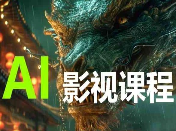 AI电影创作，AI影视创作全套完整课程-云网创