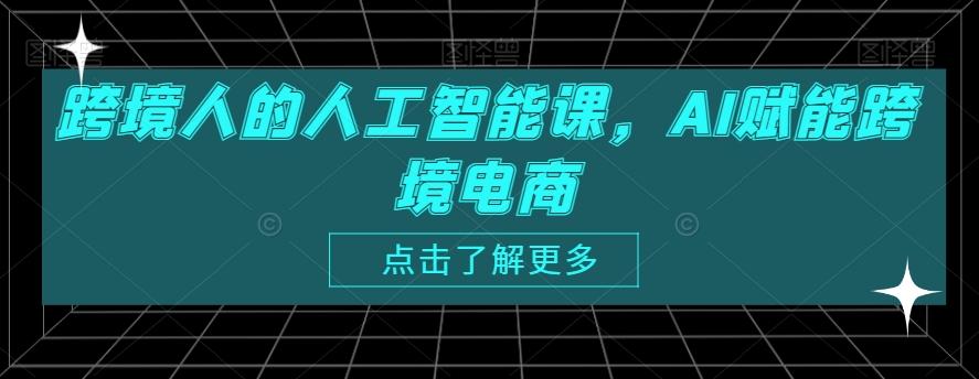 跨境人的人工智能课,AI赋能跨境电商-云网创