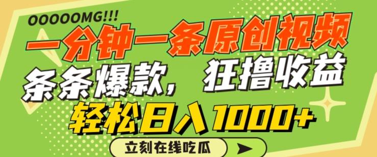 一分钟一条原创视频，蹭热点撸收益，条条爆款，狂撸各大平台，轻松日入1000+【揭秘】-云网创
