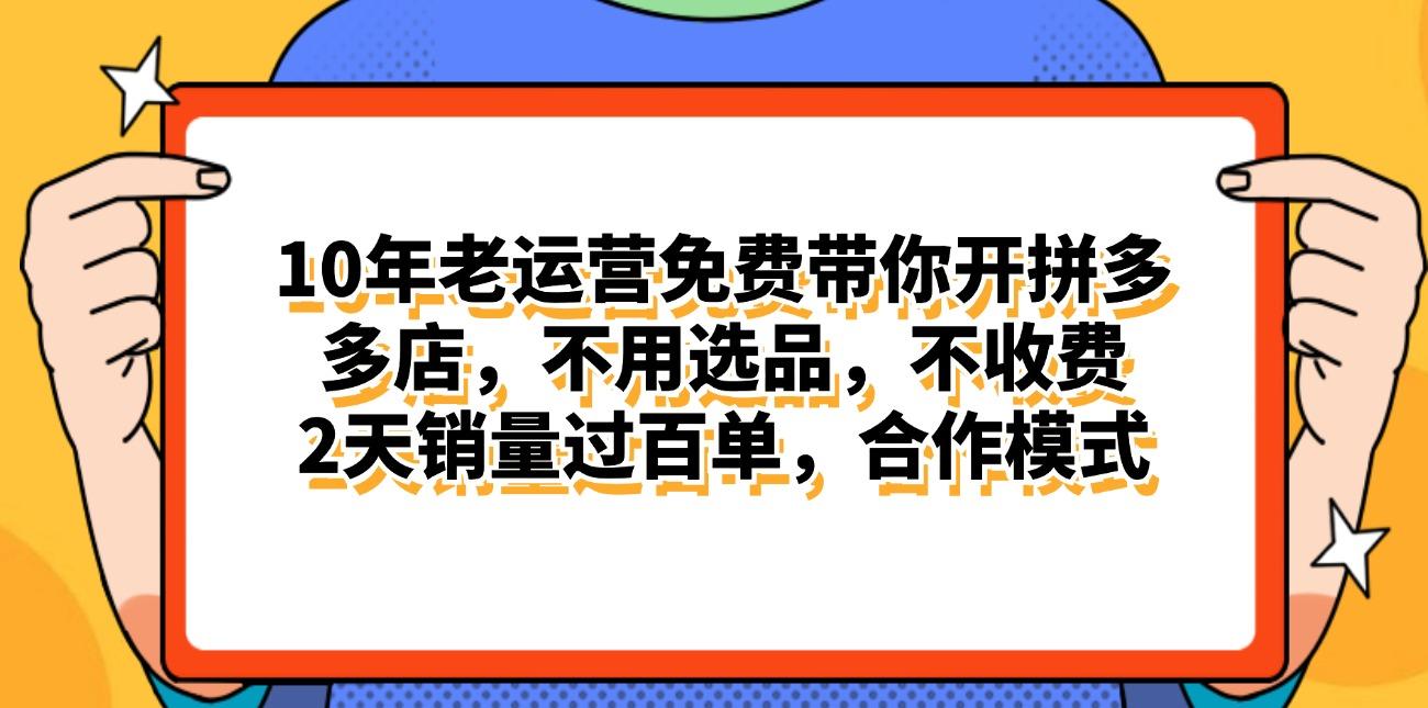 拼多多最新合作开店日入4000+两天销量过百单，无学费、老运营代操作、...-云网创