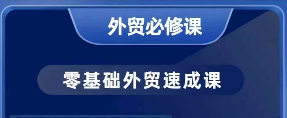 零基础外贸必修课,开发客户商务谈单实战,40节课手把手教-云网创