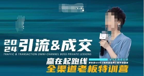 2024引流&成交全渠道老板特训营，55节新商业宝典教学录播课-云网创