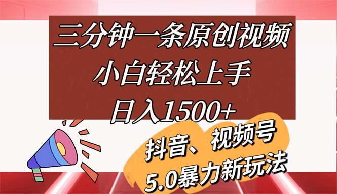 三分钟一条原创视频，小白轻松上手，日入1500+-云网创