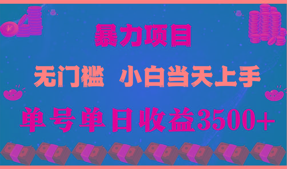 闷声发财项目,一天收益至少3500+,相信我,能赚钱和会赚钱根本不是一回事-云网创