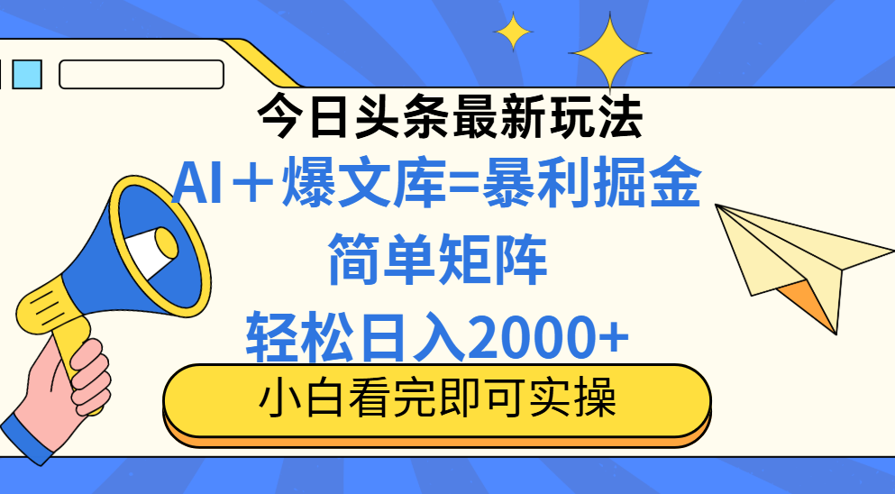 今日头条2025最新玩法，思路简单，复制粘贴，轻松实现矩阵日入2000+-云网创