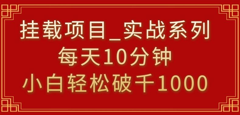 挂载项目，小白轻松破1000，每天10分钟，实战系列保姆级教程【揭秘】-云网创