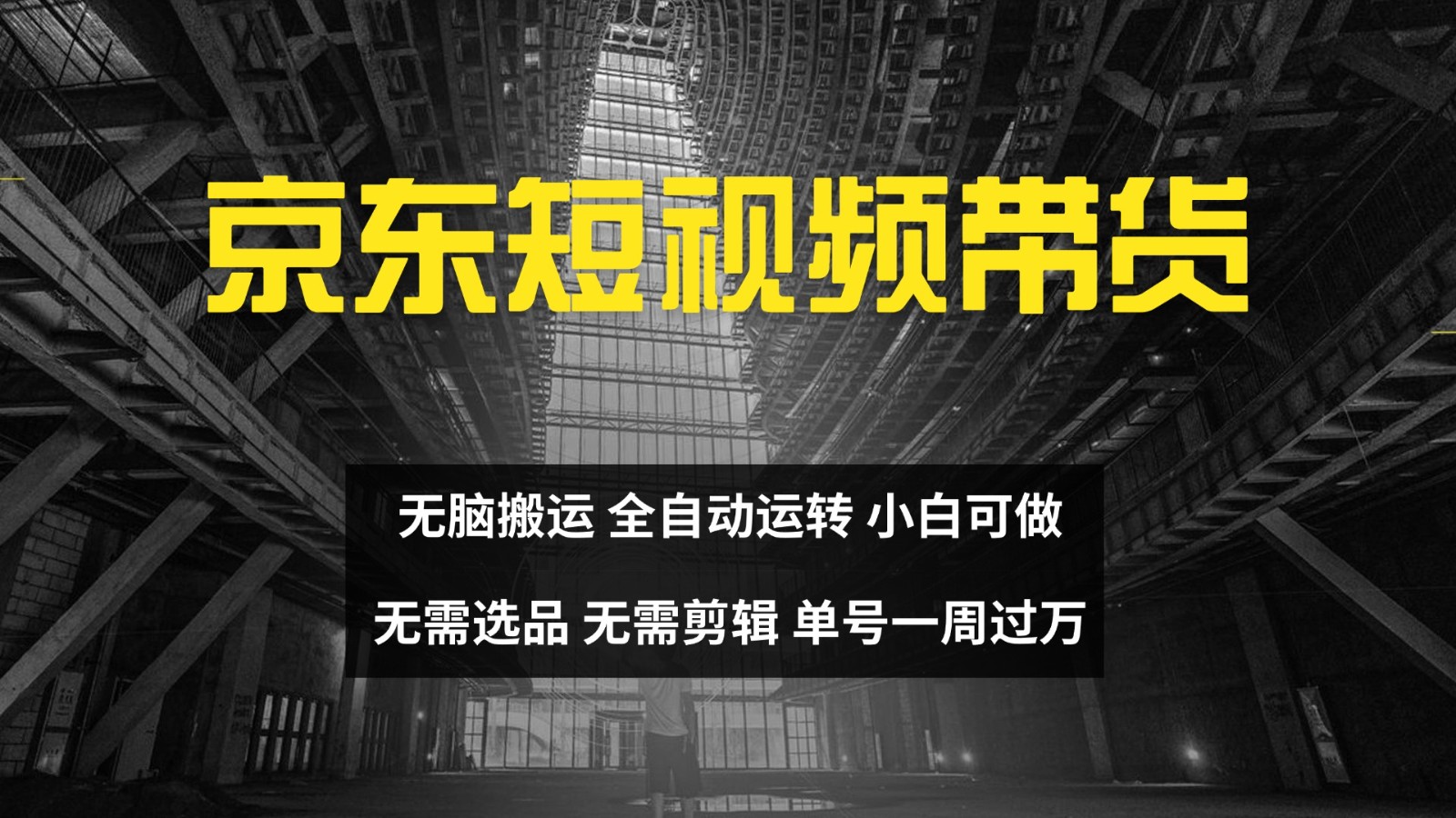 京东短视频达人带货，无脑搬运，无需选品，矩阵操作，单号一周过万-云网创