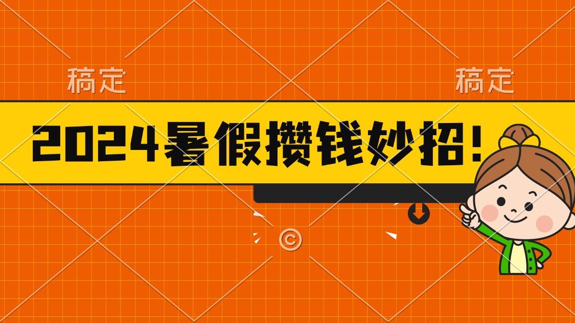 2024暑假最新攒钱玩法,不暴力但真实,每天半小时一顿火锅-云网创