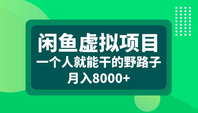 闲鱼虚拟项目，一个人就可以干的野路子，月入8000+【揭秘】-云网创