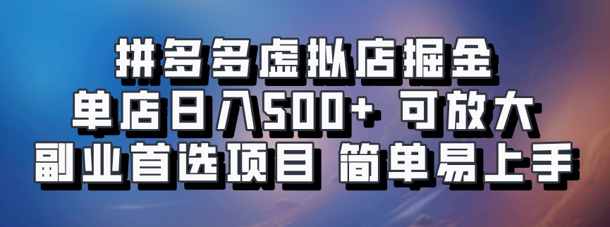拼多多虚拟店掘金 单店日入500+ 可放大 ​副业首选项目 简单易上手-云网创