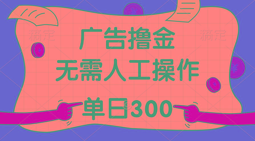 最新教程！广告撸金，无需人工操作，单日收入300+-云网创