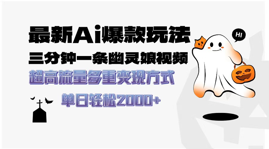 最新AI爆款玩法，三分钟一条幽灵娘视频，超高流量，多种变现方式，轻松...-云网创