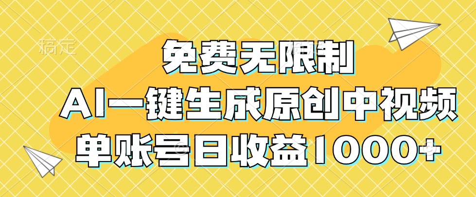 免费无限制，AI一键生成原创中视频，单账号日收益1000+-云网创