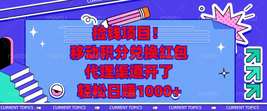 捡钱项目！移动积分兑换红包，代理渠道开了，轻松日赚1000+-云网创