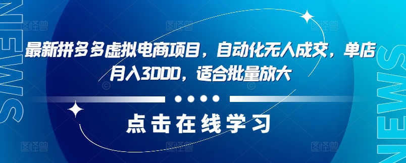 最新拼多多虚拟电商项目,自动化无人成交,单店月入3000,适合批量放大-云网创