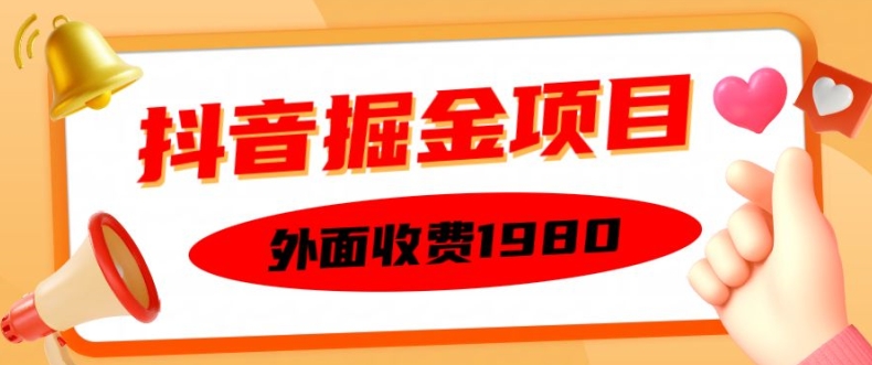 外面收费1980的抖音掘金项目，单设备每天半小时变现150可矩阵操作，看完即可上手实操【揭秘】-云网创