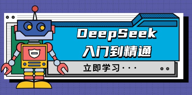 DeepSeek入门到精通，涵盖职场应用及身份扮演，驯服指南及顶级提示词-云网创