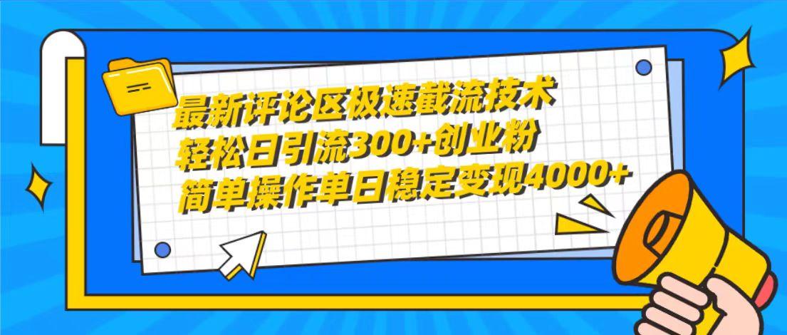 (10007期)最新评论区极速截流技术,日引流300+创业粉,简单操作单日稳定变现4000+-云网创