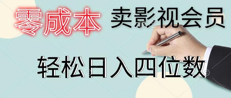 零成本卖影视会员，一天卖出上百单，轻松日入四位数-云网创