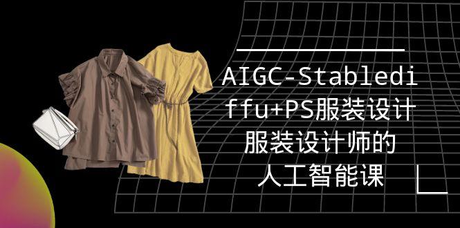 (9674期)实战培训班：AIGC-Stablediffu+PS服装设计-服装设计师的人工智能课(16节)-云网创
