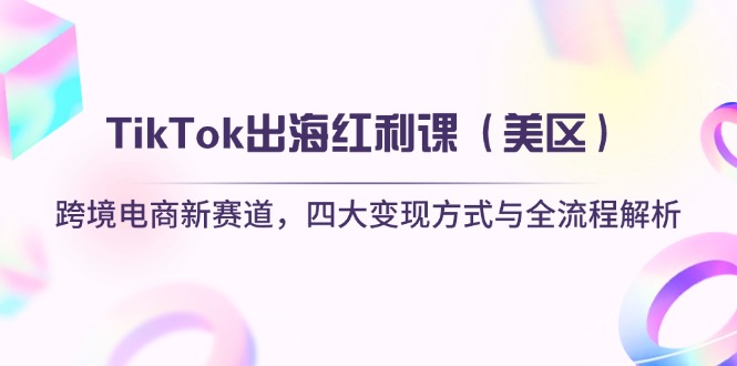 TikTok出海红利课(美区-云网创