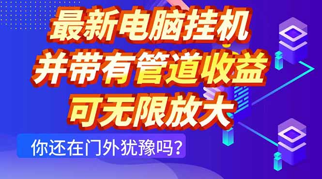 最新电脑挂机单机每天收益300+ 并带有团队管道收益 可无限放大-云网创
