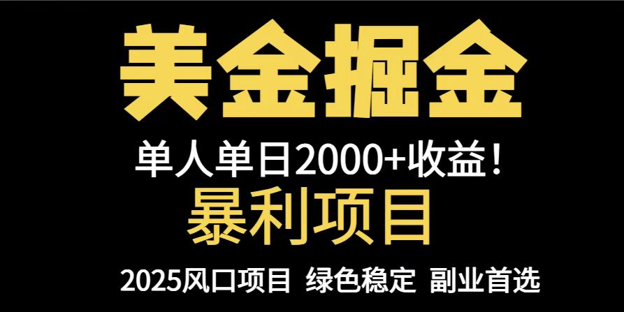 25年暴利项目，美金对冲，手把手带你，单机日入1000+，可放量操作5000+...-云网创