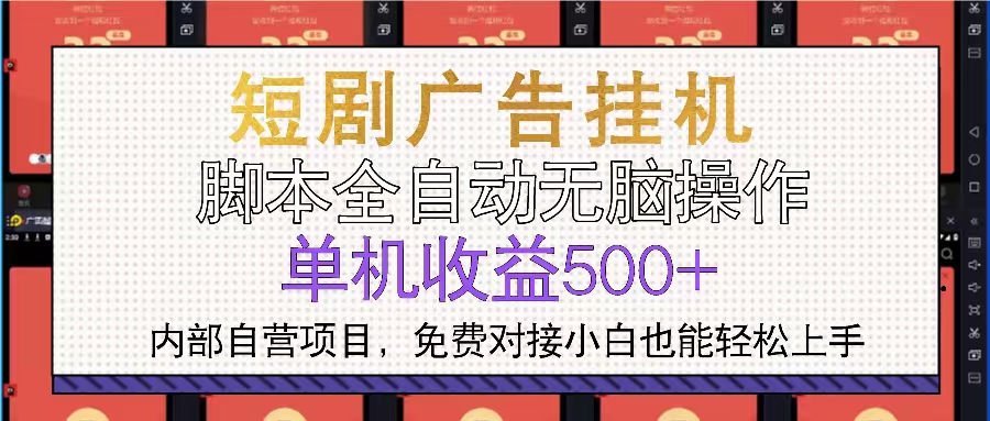 短剧广告全自动挂机 单机单日500+小白轻松上手-云网创