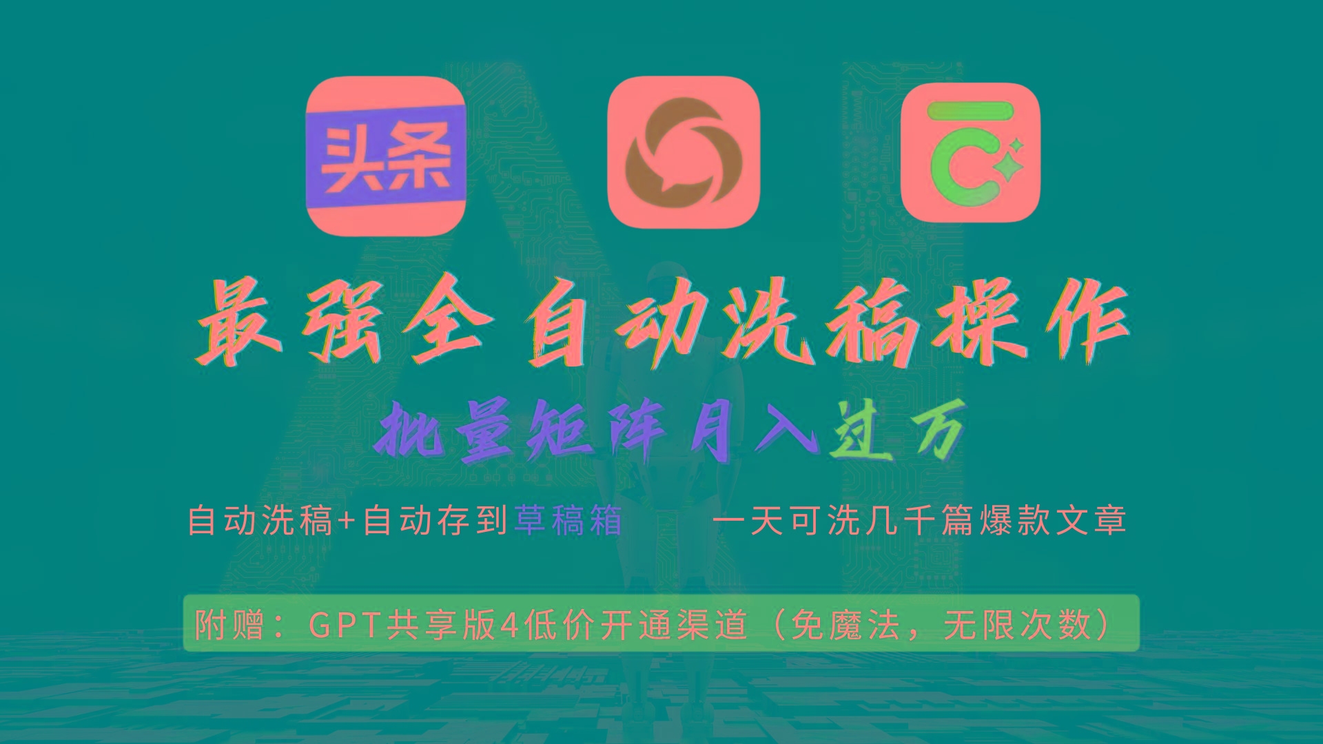 (9318期)最强全自动一键洗稿存稿操作，批量出爆文，头条，公众号都能用，月入过w...-云网创