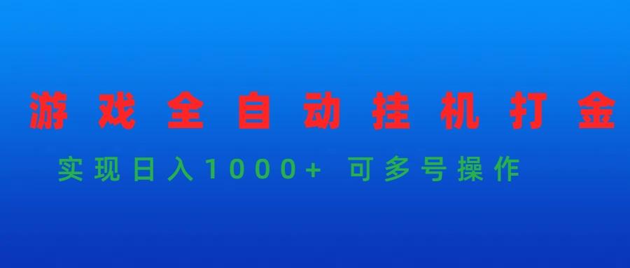 (9828期)游戏全自动挂机打金项目，实现日入1000+ 可多号操作-云网创