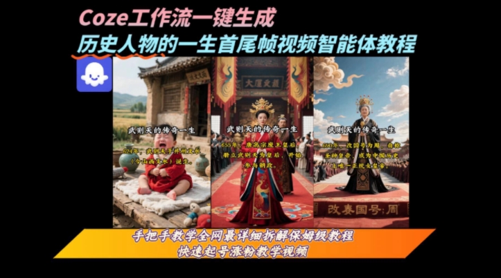 coze工作流一键生成“历史人物的一生首尾帧一镜到底的高赞高播放量视频”保姆级拆解教程-云网创