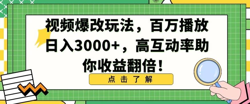 视频爆改玩法，百万播放日入3000+，高互动率助你收益翻倍【揭秘】-云网创