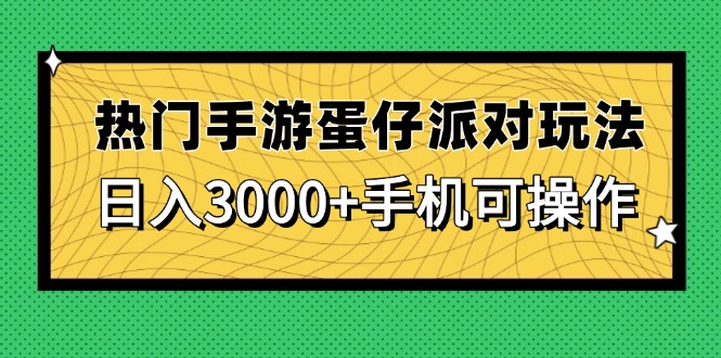 热门手游蛋仔派对玩法，日入3000+，手机可操作-云网创