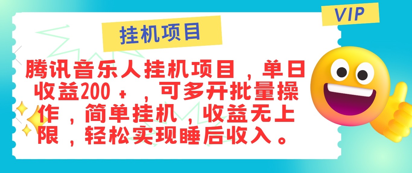 最新正规音乐人挂机项目，单号日入100＋，可多开批量操作，轻松实现睡后收入-云网创