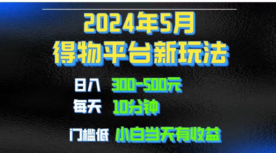 2024短视频得物平台玩法,去重软件加持爆款视频矩阵玩法,月入1w~3w-云网创
