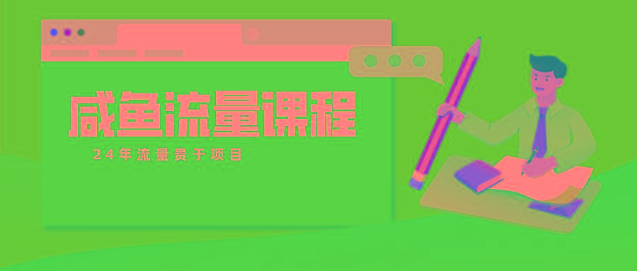 咸鱼流量课程 真正的教你打造爆款商品 打造私域流量-云网创