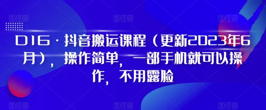 D1G·抖音搬运课程（更新2024年01月），操作简单，一部手机就可以操作，不用露脸-云网创