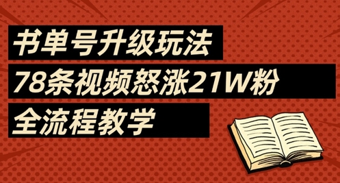 书单号升级玩法，78条视频怒涨21W粉，全流程教学-云网创